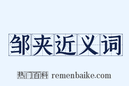 邹夹近义词是什么意思的图片
